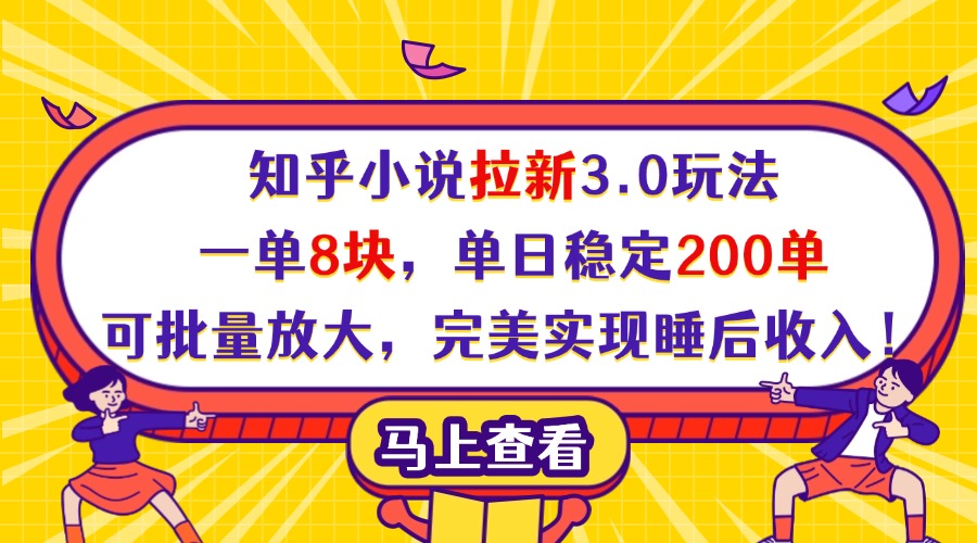 知乎小说拉新3.0玩法，一单8块，单日稳定200单，可批量放大，完美实现睡后收入！-时光论坛