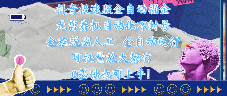 抖音极速版全自动掘金 ，自动化不封号，全程脱离人工操作，完全自动运行，项目可单打也可批量放大操作，0基础小白也可上手！-时光论坛