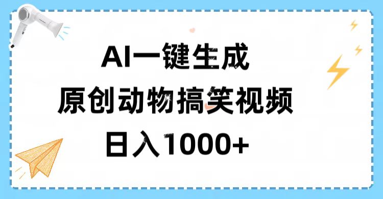 AI一键生成原创动物搞笑视频，轻松日入1000+-时光论坛