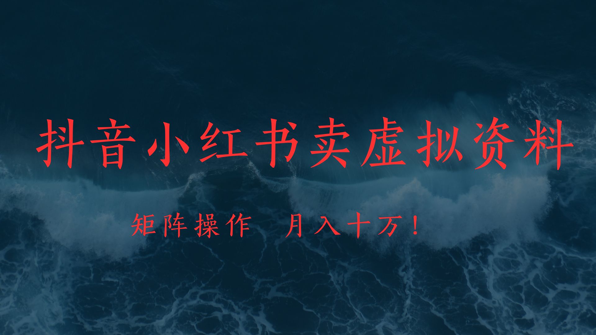抖音小红书卖虚拟教辅、公务员资料，矩阵操作、月入十万!-时光论坛