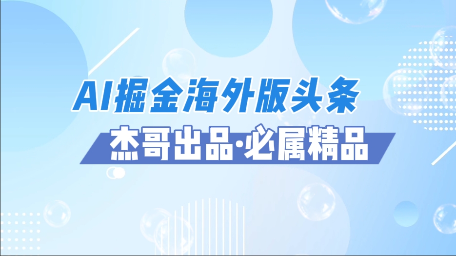 AI掘金海外版头条风口项目，如何利用AI软件+佣金平台出海掘金，单日收益2000+-时光论坛
