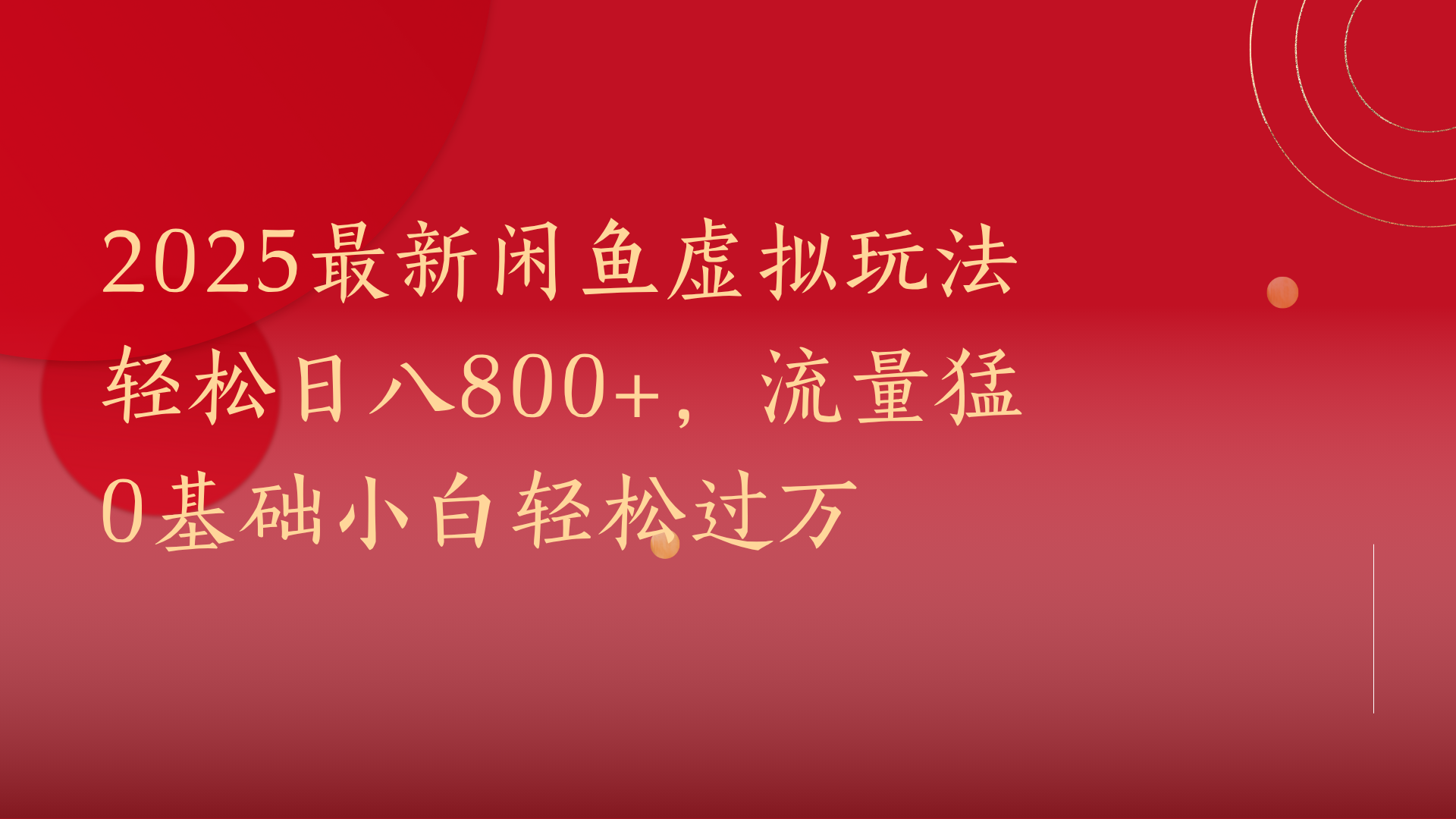 2025最新闲鱼虚拟玩法轻松日八800+，流量猛0基础小白轻松过万-时光论坛
