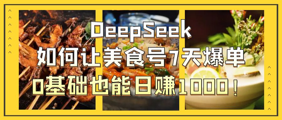 DeepSeek如何让美食号7天爆单，0基础也能日赚1000！-时光论坛