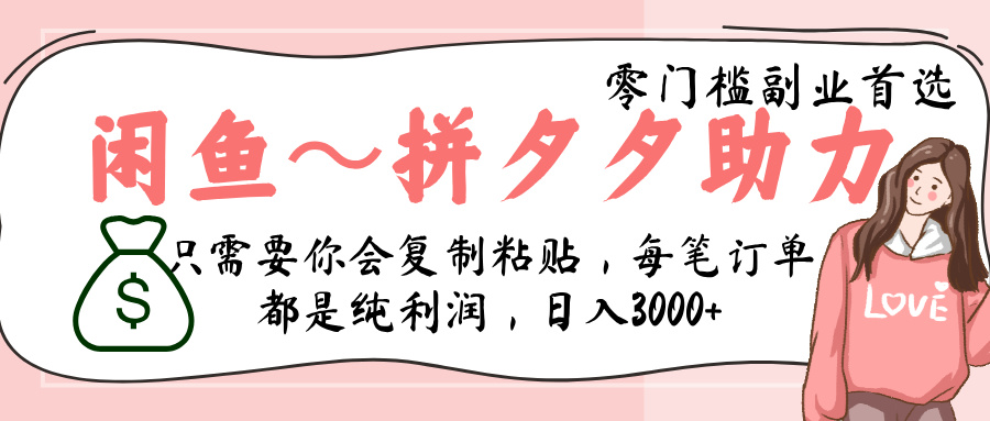 闲鱼-拼夕夕助力，新人当天开单，利润百分之八十，只需要你会复制粘贴，日入3000+-时光论坛