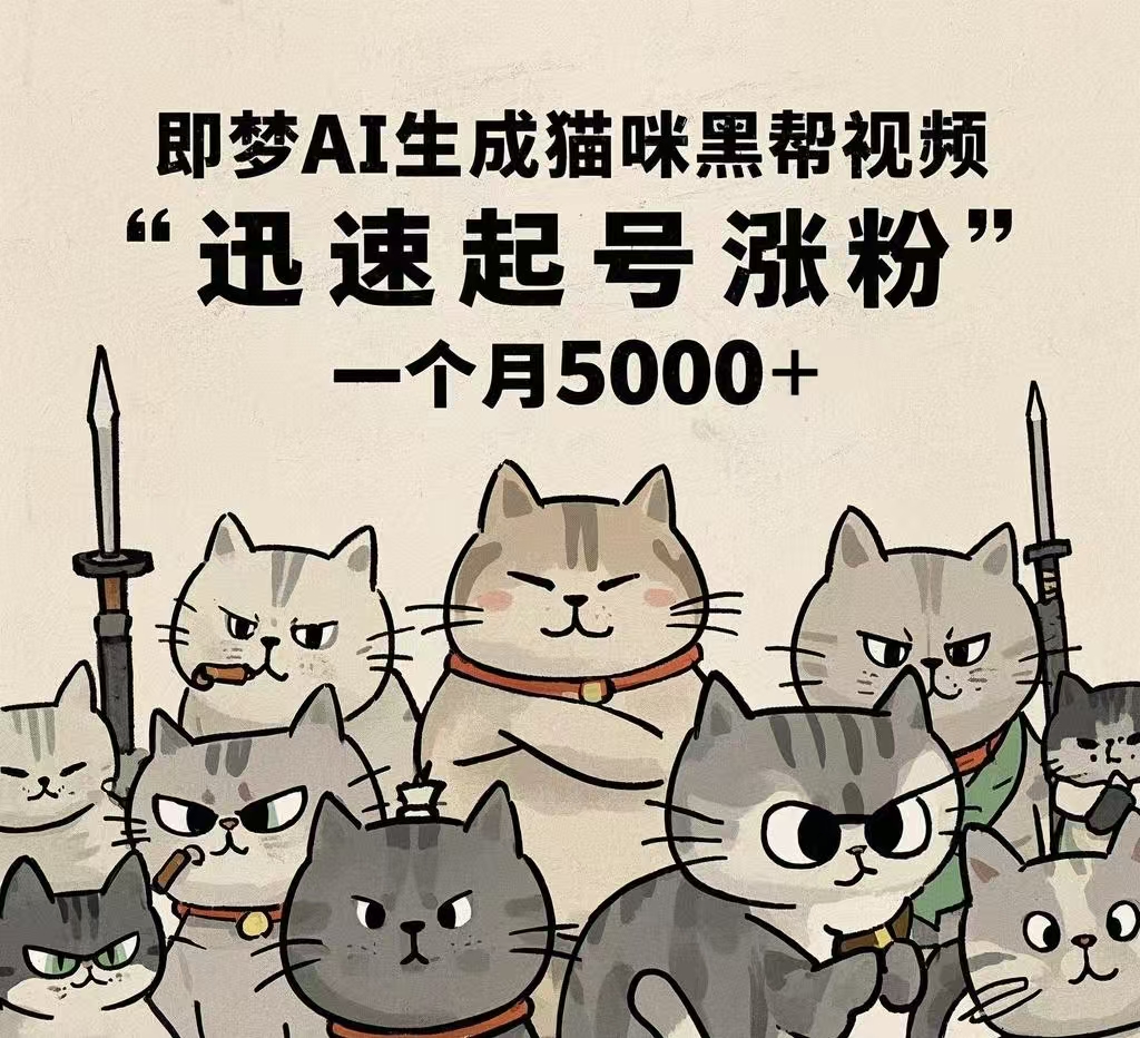 即梦AI生成猫咪黑帮视频，迅速起号涨粉，一个月5000➕-时光论坛