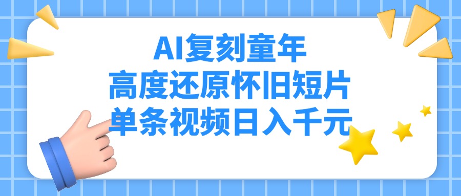 AI复刻童年，高度还原怀旧短片，单条视频日入千元-时光论坛