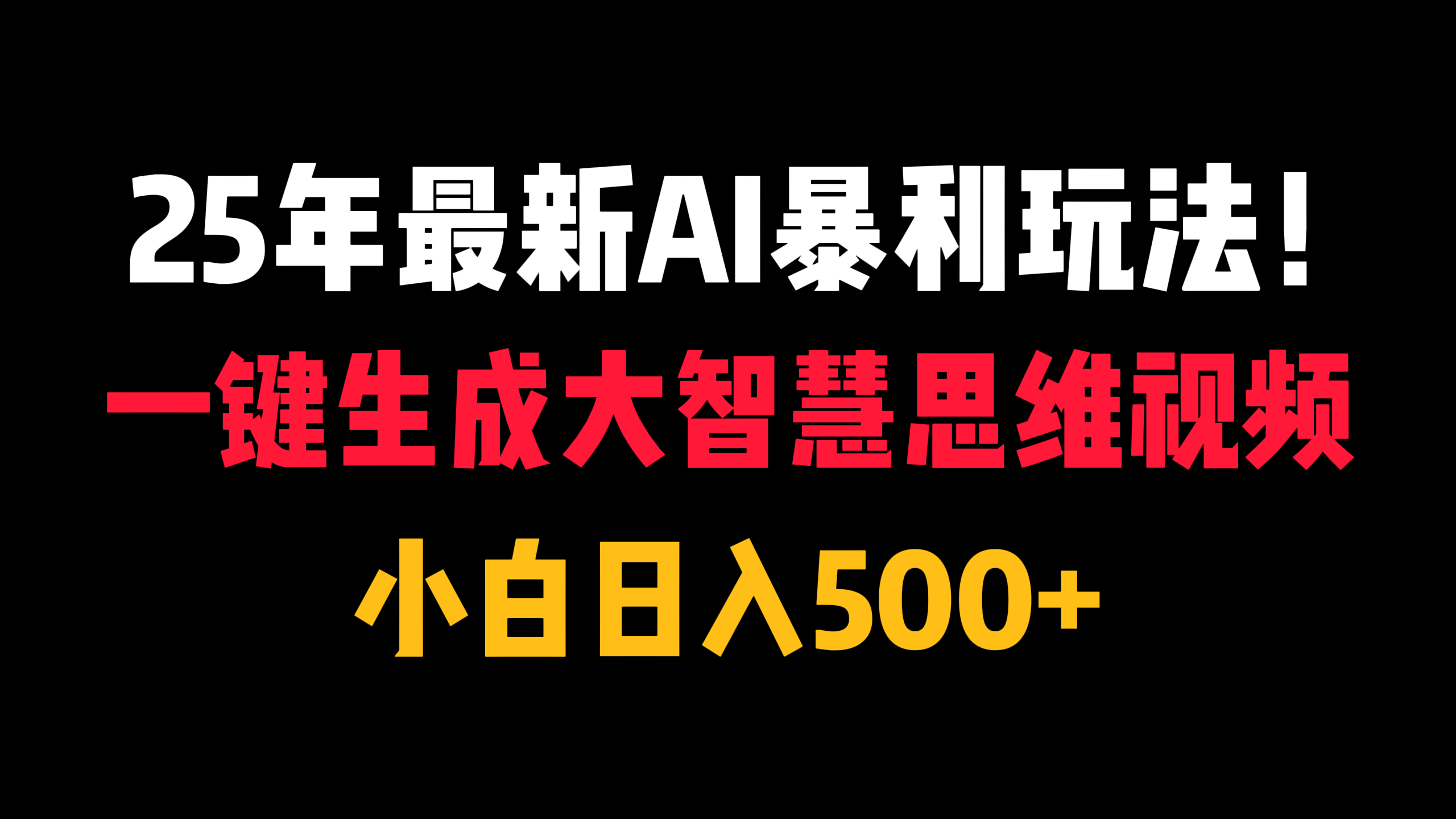 25年最新AI暴利玩法！一键生成大智慧思维视频，小白日入500+-时光论坛