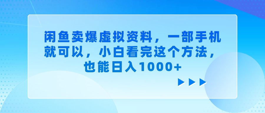 闲鱼卖爆虚拟资料，一部手机就可以，小白看完这个方法，也能日入1000+-时光论坛