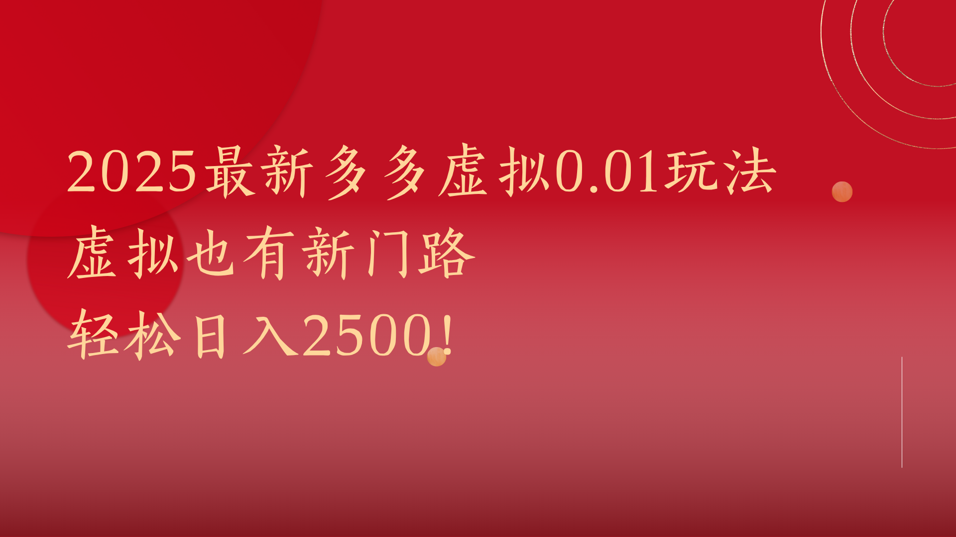 2025最新多多虚拟0.01玩法！虚拟也有新世界，轻松日入2500!-时光论坛