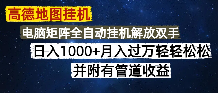 高德地图挂机每天几分钟日入1000+无脑操作，可矩阵并附有管道收益-时光论坛