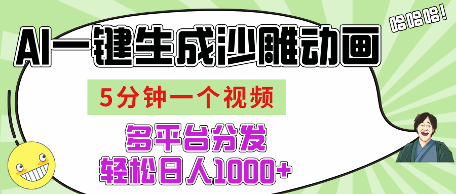 AI-键生成沙雕动画视频，五分钟一个视频多平台分发，轻松日入1000+-时光论坛