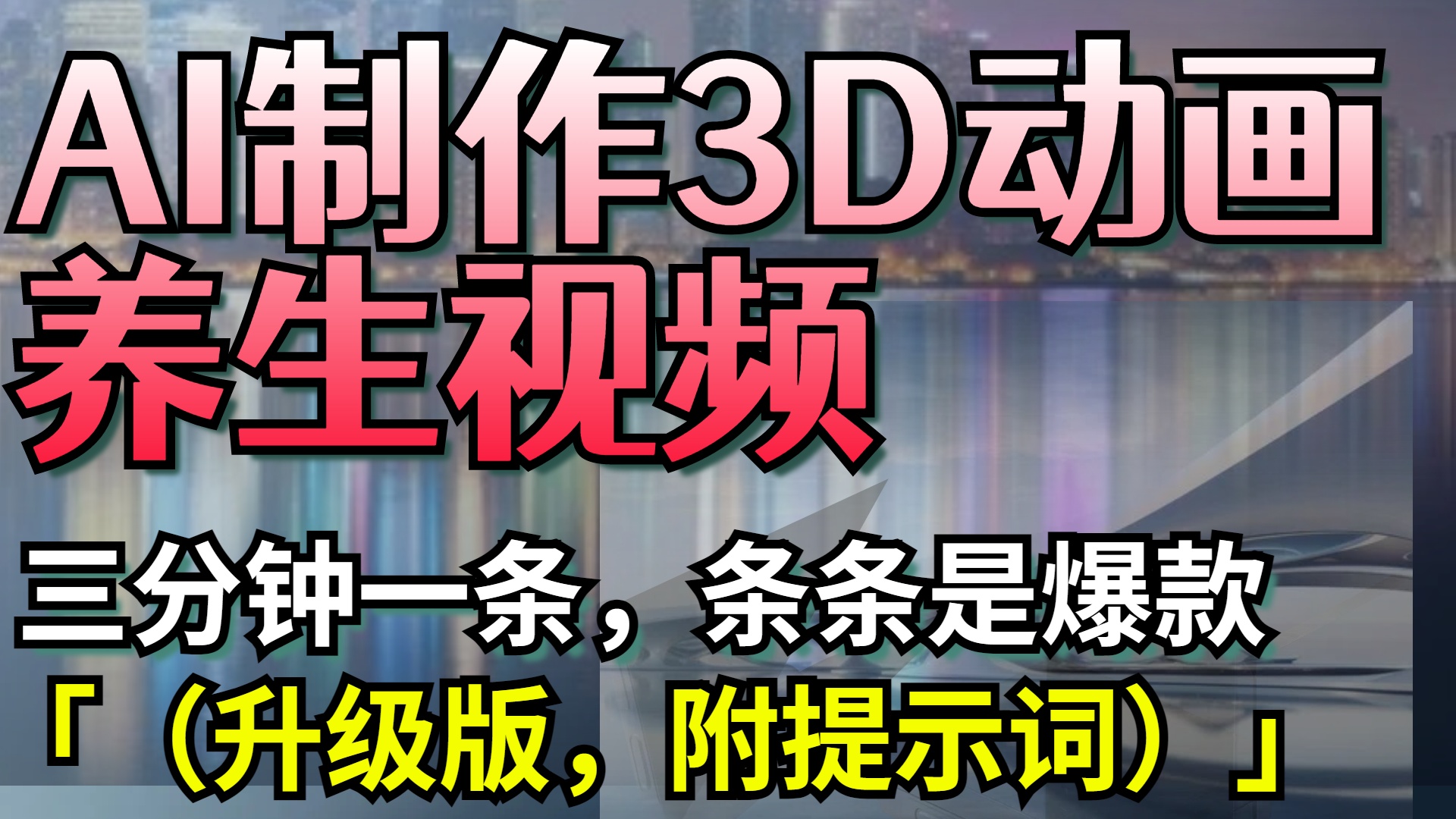AI制作3D动画养生视频，三分钟一条，条条是爆款（升级版，附提示词）-时光论坛