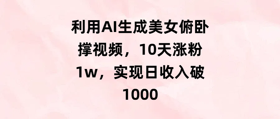 利用AI生成美女俯卧撑视频，10天涨粉1w，实现日收入破1000-时光论坛
