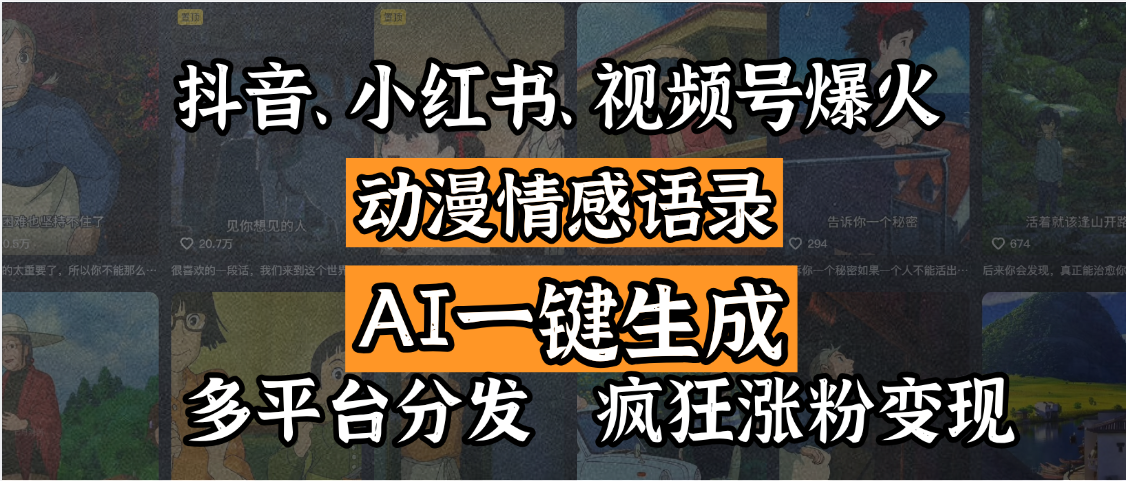 抖音、小红书、视频号爆火的动漫情感语录，AI一键生成，多平台分发，疯狂涨粉变现-时光论坛