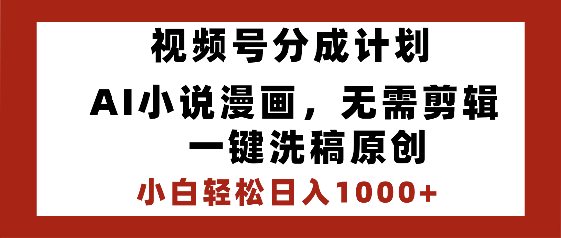 最新视频号分成计划，AI小说漫画，无需剪辑，一键洗稿原创，小白日入1000+，喂饭级教程-时光论坛