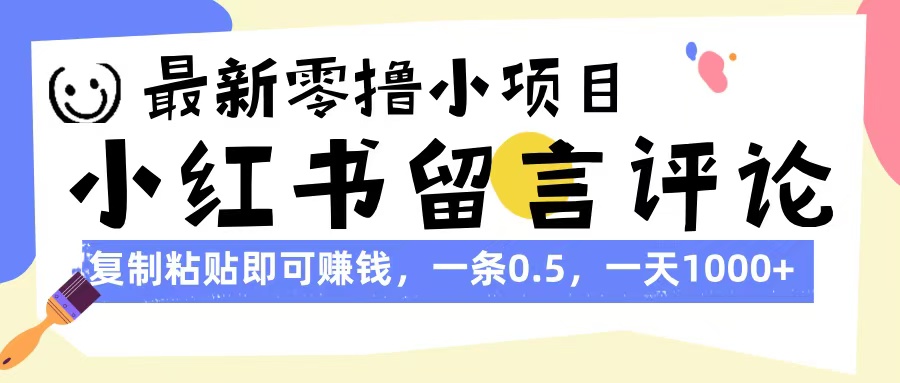 最新零撸小项目，小红书留言评论，复制粘贴即可赚钱，一条0.5，一天1000+-时光论坛