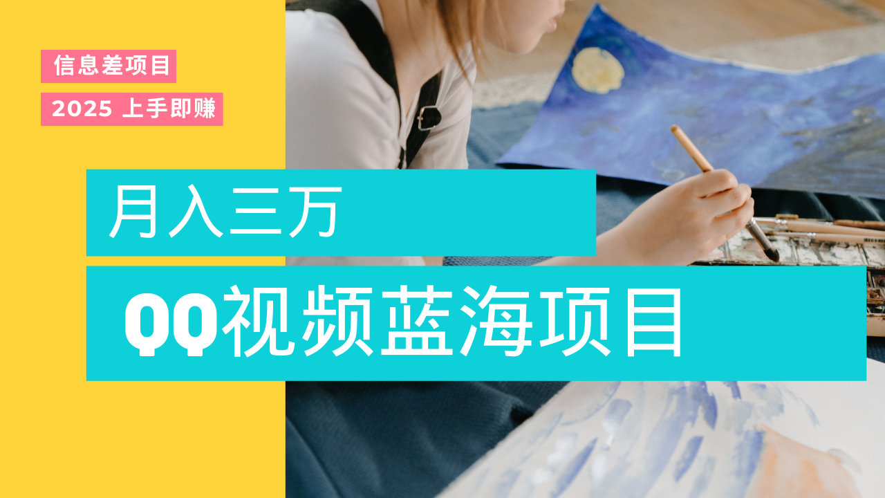 蓝海赛道，简单搬运去重QQ视频，入手即赚，新手小白也能做到月入3w，实战教程-时光论坛