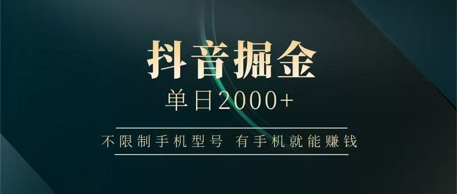 抖音掘金单日2000➕-时光论坛