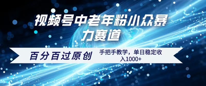 视频号一键生成过原创，最新暴力赛道 百分百过原创，手把手教学单日收益稳定1000+-时光论坛
