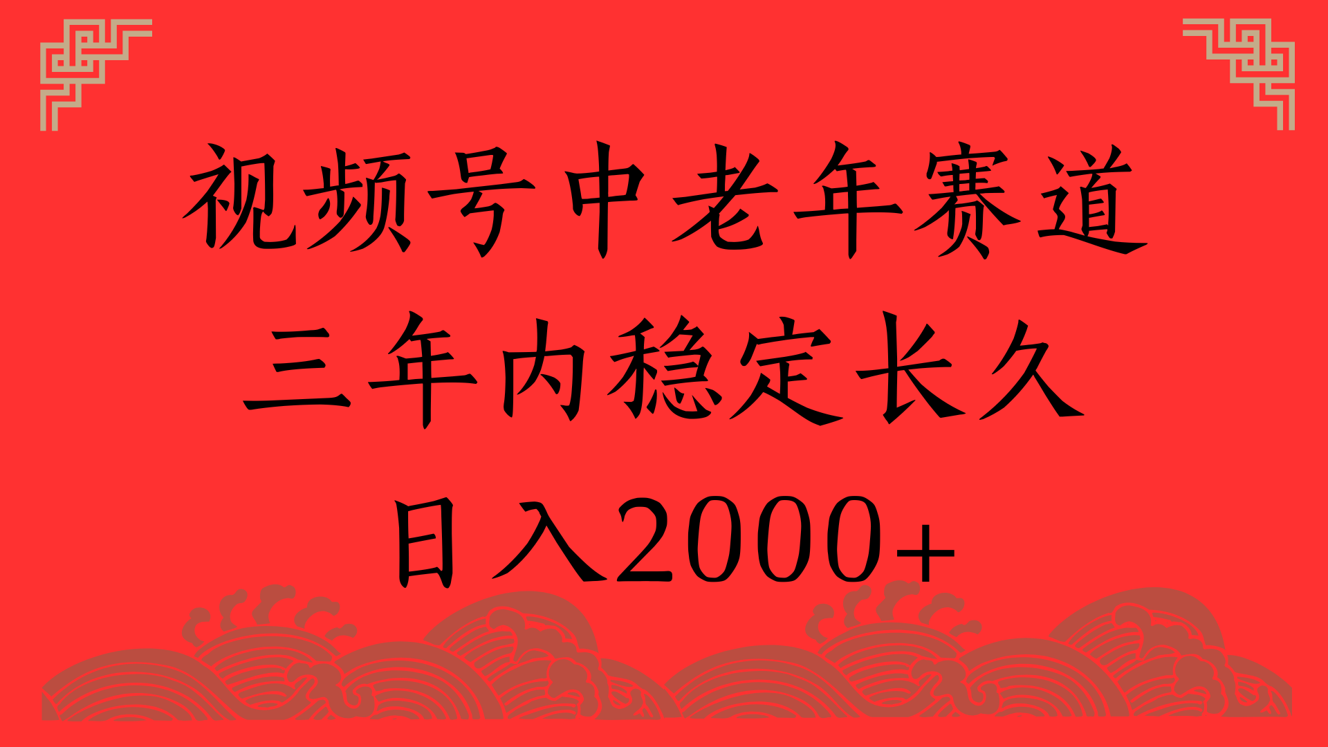 视频号养生赛道，一条视频2000，超简单，长期稳定可做，月入3w+不是梦-时光论坛