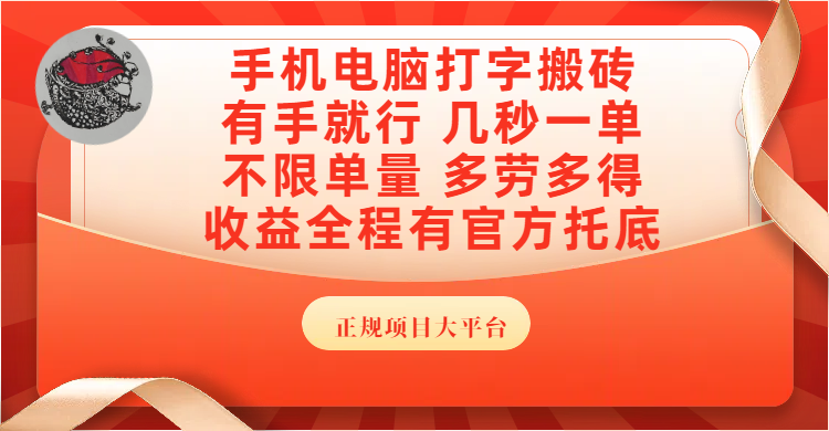 手机电脑打字搬砖，几秒一单，不限单量，多劳多得，收益全程有官方托底，正规项目大平台-时光论坛