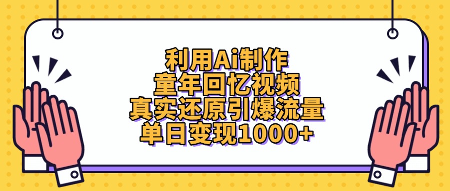 利用Ai制作童年回忆视频，单日变现1000+，真实还原引爆流量-时光论坛