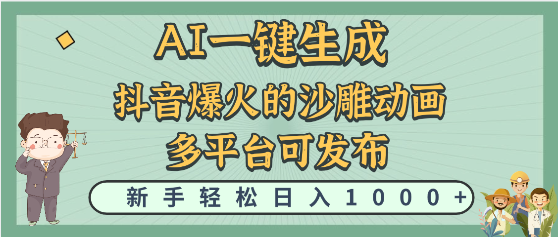 天呐！抖音、小红书、炬火的沙雕动画，用这个AI就可以一键生成-时光论坛