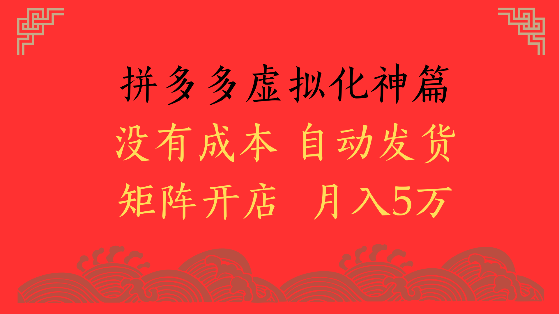 2025年最新暴力起店玩法，拼多多虚拟电商化神篇，月入5万+-时光论坛