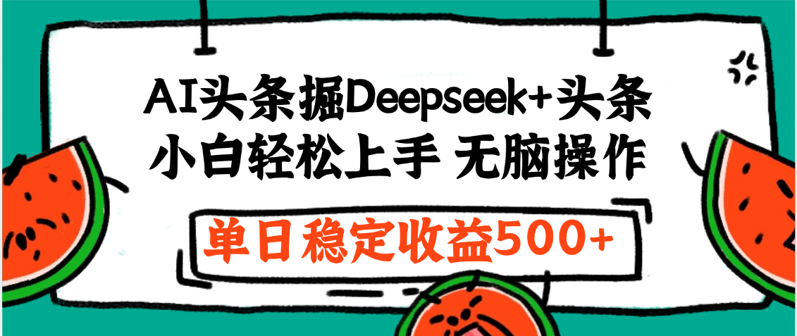最新AI头条掘金 Deepseek+头条，小白轻松上手 无脑操作，单日稳定收益1000+保姆及教程-时光论坛