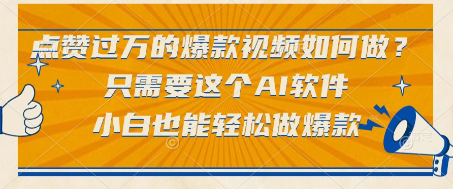 点赞过万的爆款视频如何做？只需要这个AI软件，小白也能轻松做爆款-时光论坛