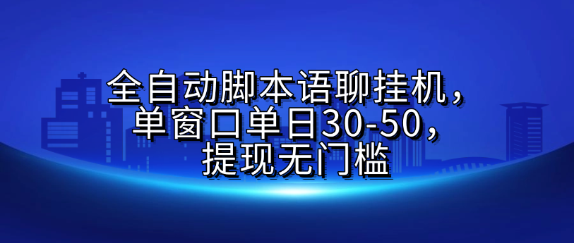 全自动脚本语聊挂G，单窗口单日30-50，提现无门槛-时光论坛