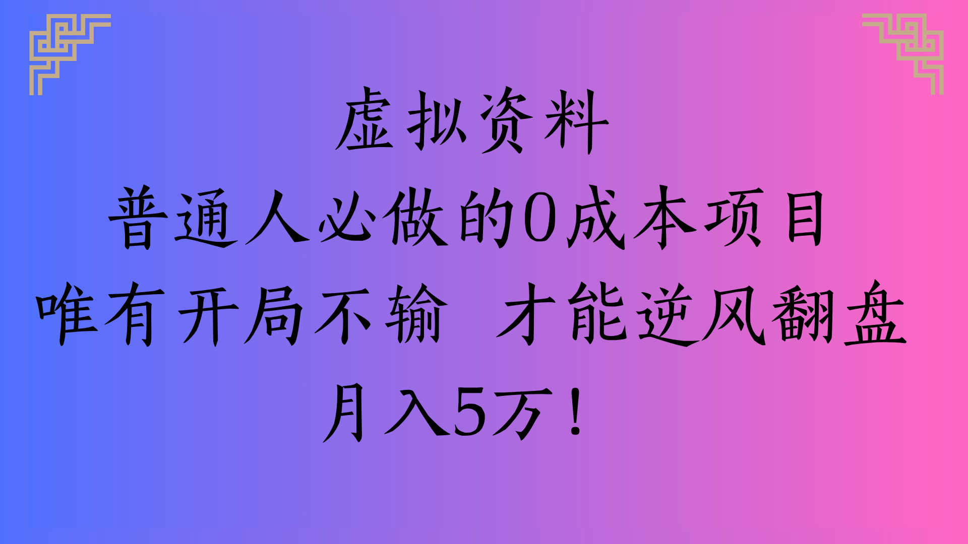 虚拟资料普通人必做的0成本项目唯有开局不输 才能逆风翻盘月入5万!-时光论坛
