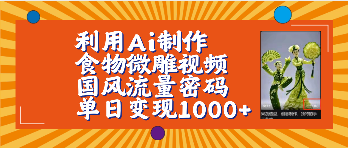 利用Ai制作食物微雕视频，国风流量密码，单日变现1000+【保姆级教程】-时光论坛