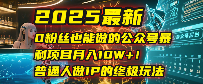 2025最新0粉丝也能做的公众号暴利项目，月入10W+！普通人做IP的终极玩法-时光论坛