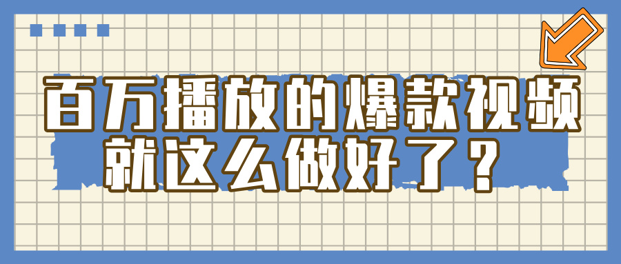 百万播放的爆款 视频 ， 就 这 么 简 单 做好了？-时光论坛