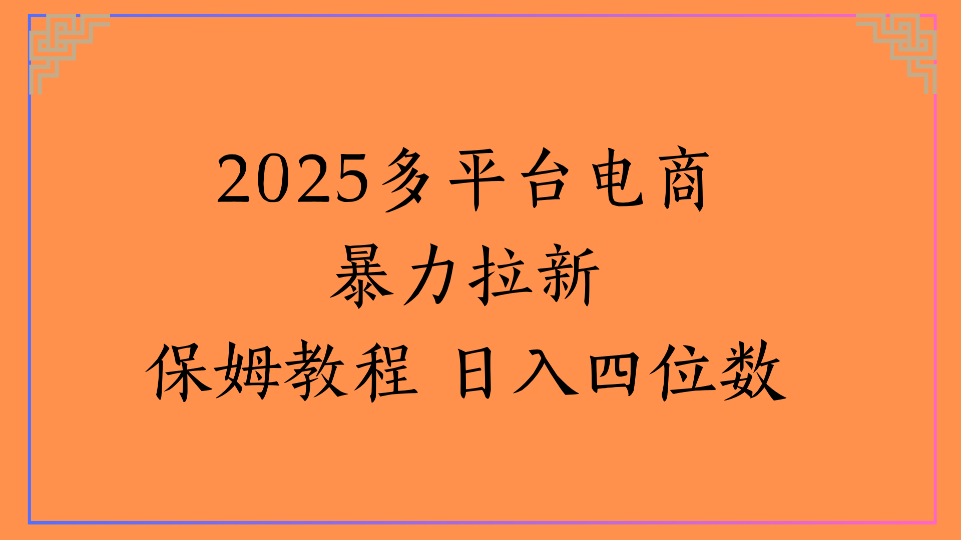 虚拟电商暴力拉新保姆教程 日入四位数-时光论坛
