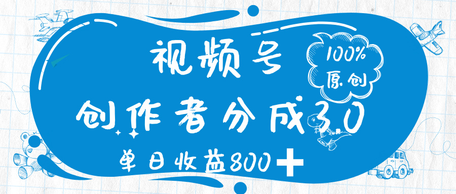 视频号创作者分成 3.0，100%原创视频高收益，单日收益 800➕-时光论坛