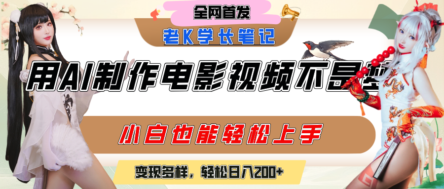 用AI制作电影不是梦，小白学会后轻松熟练上手，变现方式多样，日入200+-时光论坛