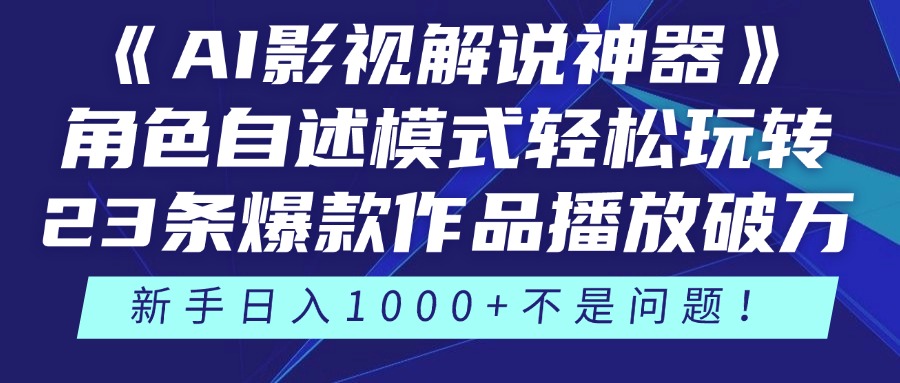 《AI影视解说神器》角色自述模式轻松玩转！23条爆款作品播放破万，3种变现渠道叠加收益，新手日入1000+不是问题！-时光论坛