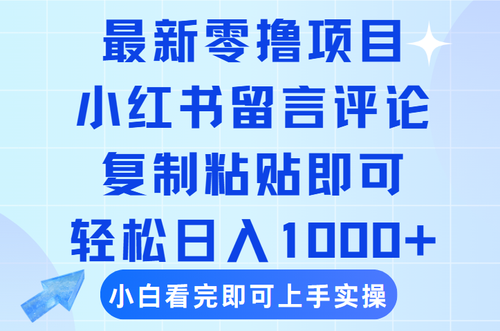 最新零撸小项目，小红书留言评论，复制粘贴即可赚钱，轻松日入1000+-时光论坛