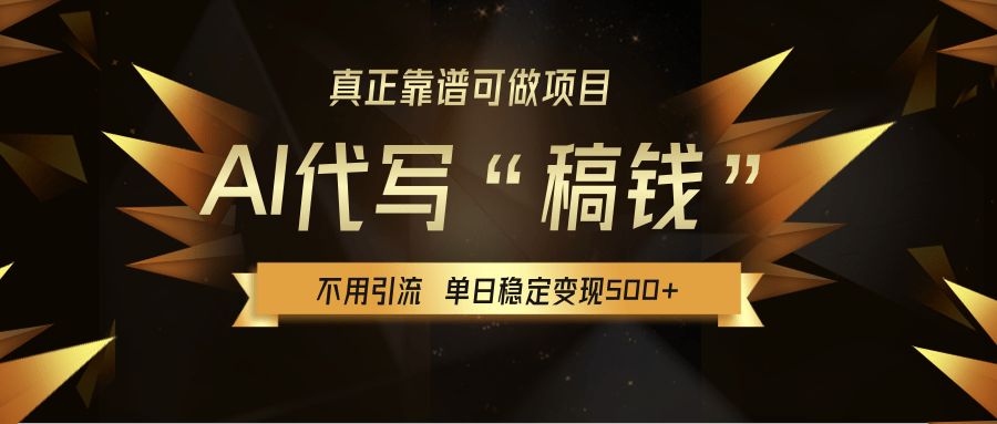 【AI代写】真正靠谱可做项目，不用自己引流，单日稳定变现500+，绿色蓝海项目，主打长期稳定，快速变现！-时光论坛