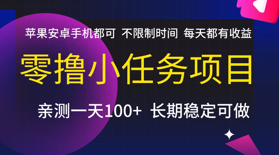 零撸小任务项目，不限制时间，每天都有收益，苹果安卓手机都可，亲测一天100+，长期稳定可做-时光论坛