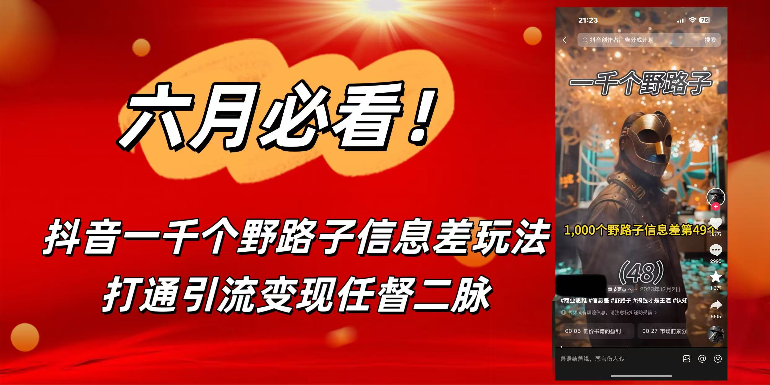 6月必看！抖音一千个野路子信息差玩法，打通引流变现任督二脉-时光论坛