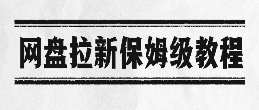 网盘拉新保姆级教程-时光论坛