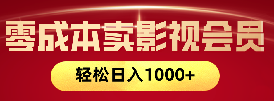 网络兼职，咸鱼无货源零成本卖影视会员，轻轻松松日入1000+-时光论坛