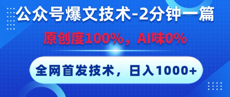 公众号爆文技术，2分钟一篇，原创度100%，AI味0，复制粘贴，日入1000+《全网首发》-时光论坛