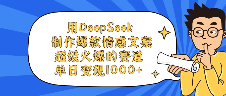 用DeepSeek制作爆款情感文案视频，单日变现1000+，超级火爆的赛道-时光论坛