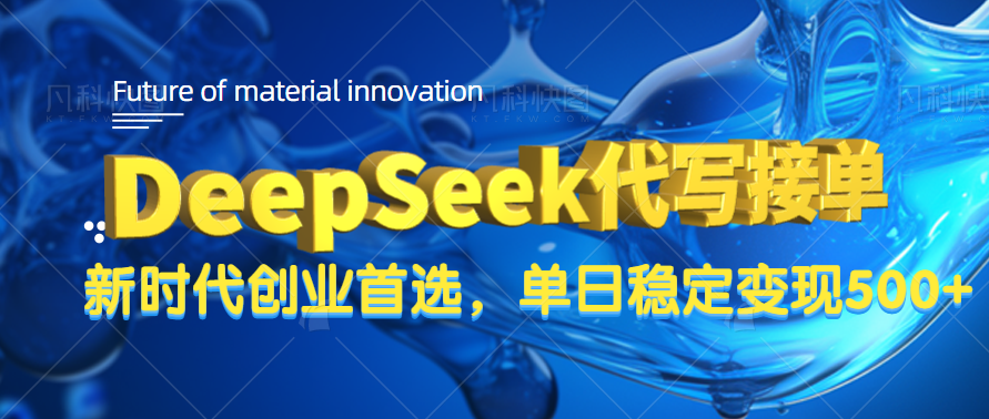 DeepSeek代写接单，只需一台电脑，单日稳定变现500+-时光论坛