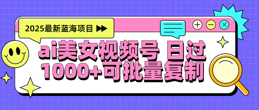2025年最新蓝海项目 ai美女视频号 日入1000＋ 可批量复制-时光论坛