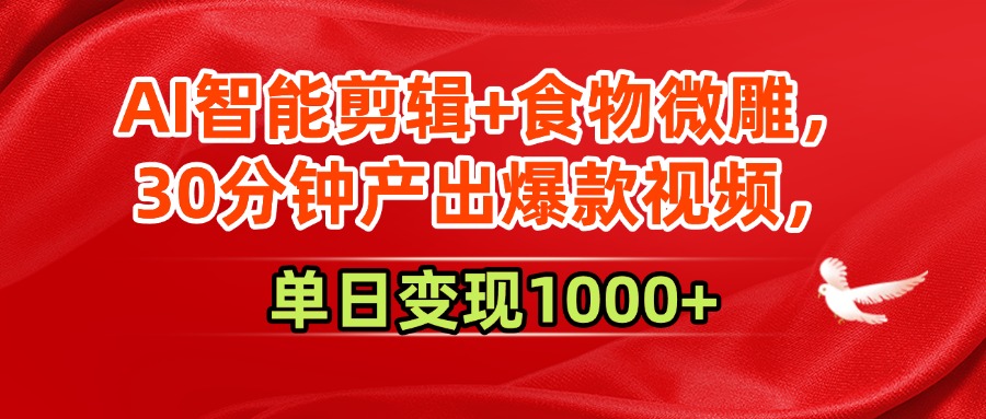 AI智能剪辑+食物微雕，30分钟产出爆款视频，单日变现1000+-时光论坛